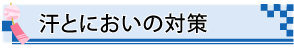 汗とにおいの対策