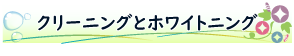 クリーニングとホワイトニング