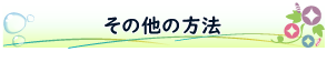 その他の方法