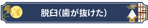 脱臼（歯が抜けた）