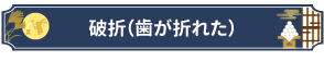 破折（歯が折れた）