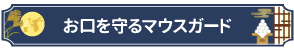 お口を守るマウスガード