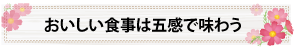 おいしい食事は五感で味わう