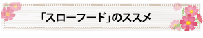 「スローフード」のススメ