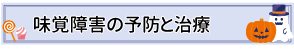 味覚障害の予防と治療