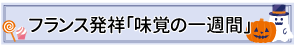 フランス発祥「味覚の一週間」