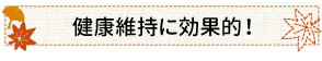 健康維持に効果的！