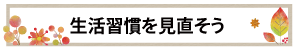 生活習慣を見直そう