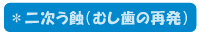 二次う蝕（むし歯の再発）