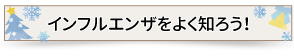 インフルエンザをよく知ろう！