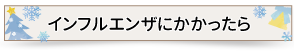 インフルエンザにかかったら