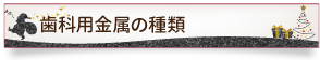 歯科用金属の種類