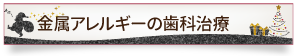 金属アレルギーの歯科治療