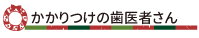 かかりつけの歯医者さん