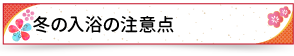 冬の入浴の注意点