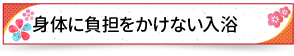 身体に負担をかけない入浴