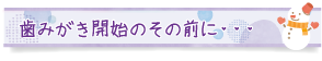 歯みがき開始のその前に・・・