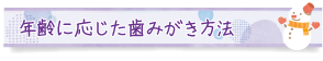 年齢に応じた歯みがき方法