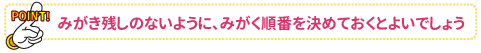 みがき残しのないように、みがく順番を決めておくとよいでしょう