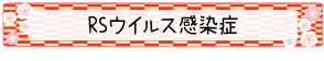 RSウイルス感染症