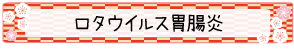 ロタウイルス胃腸炎