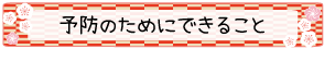 予防のためにできること