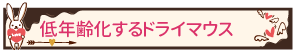 低年齢化するドライマウス