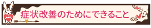 症状改善のためにできること