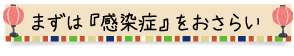 まずは『感染症』をおさらい