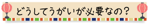 どうしてうがいが必要なの？