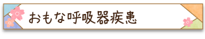 おもな呼吸器疾患