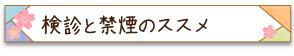 検診と禁煙のススメ