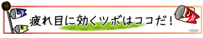 疲れ目に効くツボはココだ！