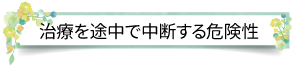 治療を途中で中断する危険性