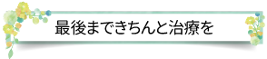 最後まできちんと治療を