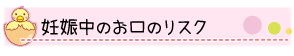 妊娠中のお口のリスク