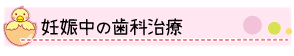 妊娠中の歯科治療