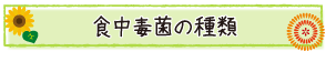 食中毒菌の種類