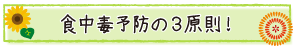 食中毒予防の３原則！