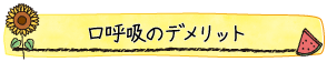 口呼吸のデメリット